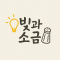 빛과소금